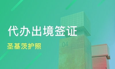 深圳光明區(qū)代辦簽證培訓(xùn)班如何選擇？專業(yè)課程與機構(gòu)排名指南